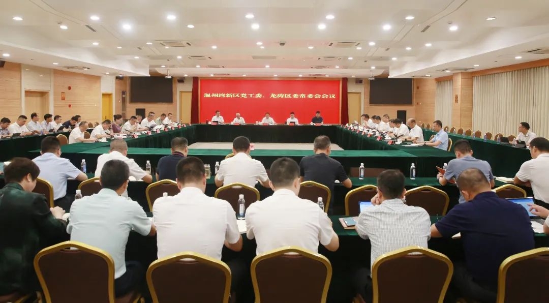溫州灣新區黨工委、龍灣區委常委會會議召開